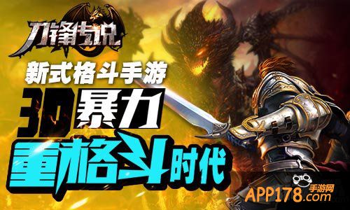 3D重格斗魔幻巨作 《刀锋传说》全新手游概念