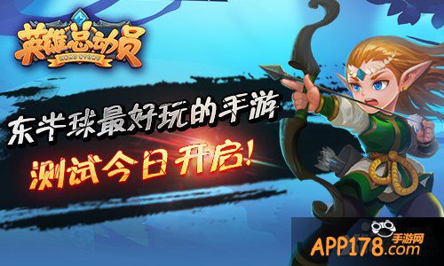 放胆来 网易《英雄总动员》今日开启安卓封测