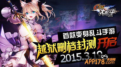萌战二次元 《COS大乱斗》付费删档今日开启