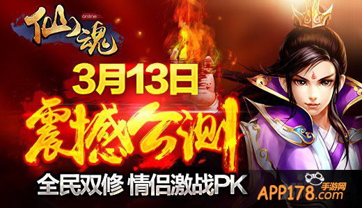 跨服大战第一人 《仙魂》公测全服玩家热血PK