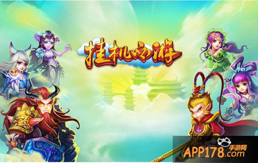 巅峰神幻放置类巨作 《挂机西游》明日上架iOS