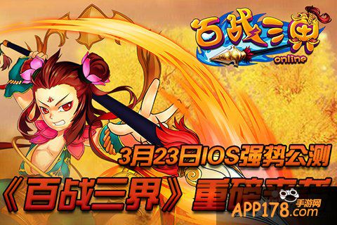 Q萌西游之路开启 《百战三界》IOS正版公测在即