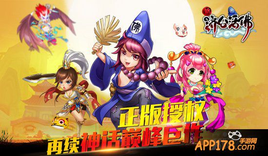 新济公活佛新版