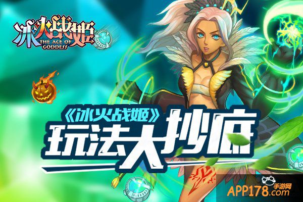 策略魔法女神赛高 《冰火战姬》玩法大抄底