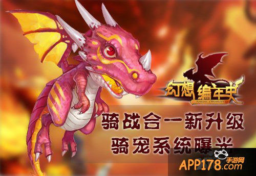 骑战合一新升级 《幻想编年史》骑宠系统曝光