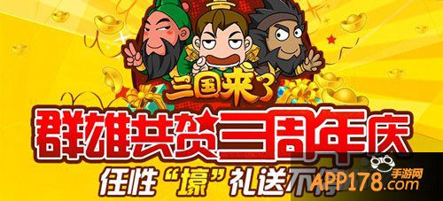 三国来了玩家答谢会