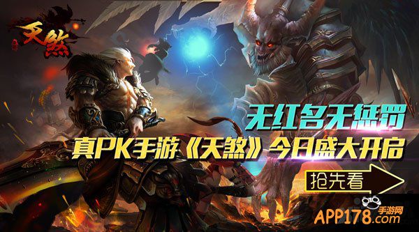 无红名无惩罚 真PK手游《天煞》今日盛大开启