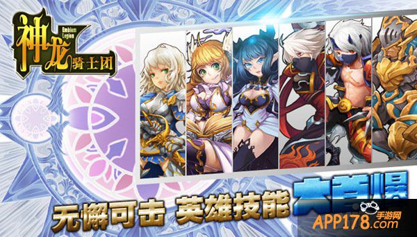 神龙骑士团英雄技