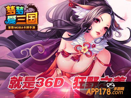 就是36D 《梦梦爱三国》狂野之美兽兽篇