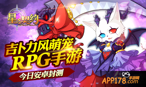 吉卜力风萌宠RPG手游《星之契约》今日<a href=http://www.app178.com/kaice/ target=_blank class=infotextkey>开测</a>