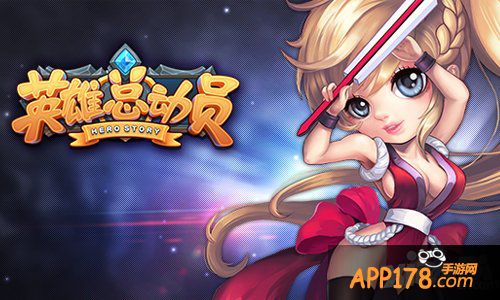 涨姿势 网易《英雄总动员》英雄培养<a href=http://www.app178.com/gonglue/ target=_blank class=infotextkey>攻略</a>