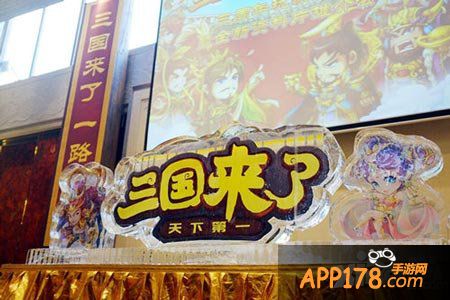 三国来了玩家答谢会