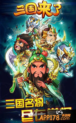 一大波福利来袭 《三国来了》三周年巨献