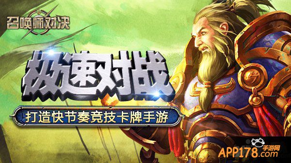 《召唤师对决》极速对战 打造快节奏竞技卡牌手游