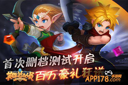 英雄总动员封测