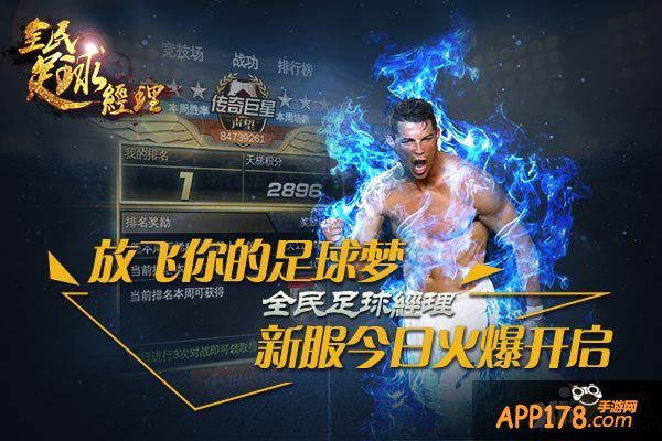 放飞你的足球梦 《全民足球经理》新服今日火爆开启