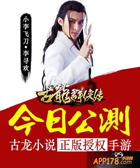 黑桃全员祭拜古龙 《古龙群侠传》公测发千万红包