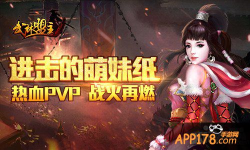 萌妹也能主宰战场 老K《武林盟主》开启热血PVP