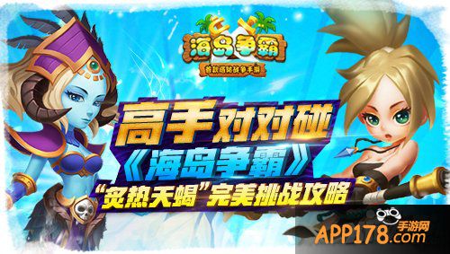 高手对对碰 《海岛争霸》“炙热天蝎”完美挑战攻略