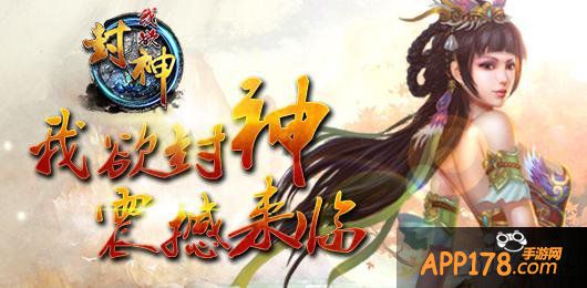 《我欲封神》安卓版爆新 苍茫独行王者胜