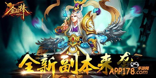 挂机秒boss 《金箍棒OL》全新个人副本来袭