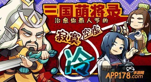 三国萌将录愚人节活动