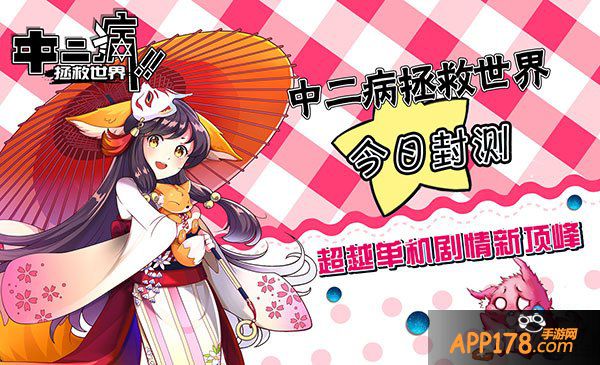 《中二病拯救世界》今日封测 一起穿越救世界