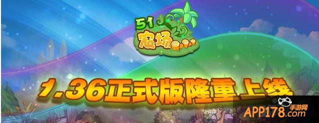 《51农场》1.36正式版隆重上线