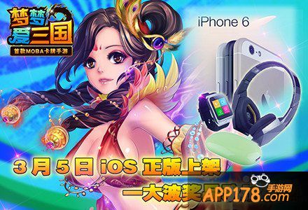《梦梦爱三国》3月5日iOS上线送iPhone6 Plus