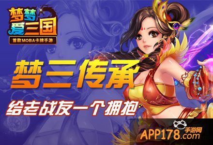 《梦梦爱<a href=http://www.app178.com/list-0-1-0-0-1.html target=_blank class=infotextkey>三国</a>》梦三传承 给老战友一个拥抱