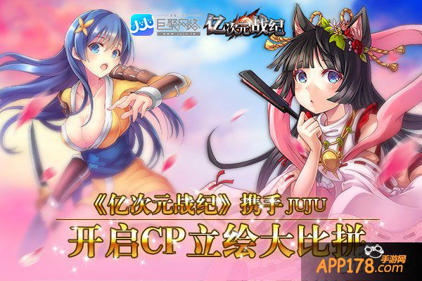 《亿次元战纪》携手JUJU开启CP立绘大比拼