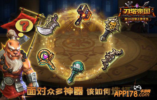 选择有讲究 《刀塔帝国》<a href=http://www.app178.com/gonglue/ target=_blank class=infotextkey>攻略</a>之神器篇
