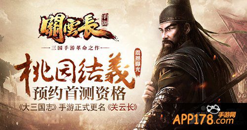 打造三国手游革命之作 大三国志更名《关云长》