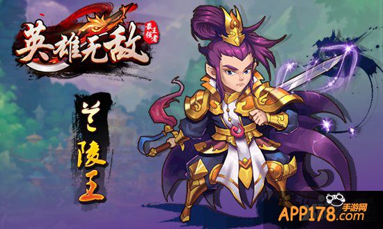 《英雄无敌-最强王者》战神兰陵王介绍