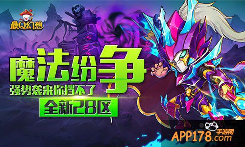 《最Q幻想》魔法纷争强势英雄主义之路