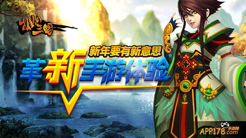 新年要有新意思 《推倒三国》革新手游体验