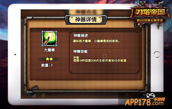 选择有讲究 《刀塔帝国》攻略之神器篇