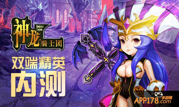 <a href=http://www.app178.com/list-3-0-0-0-1.html target=_blank class=infotextkey>策略</a>战棋哪家强 《神龙骑士团》最强大脑