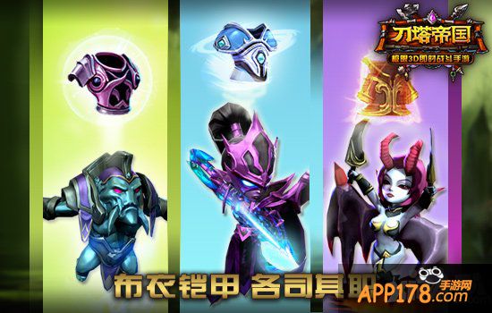 披肩挂甲 《刀塔帝国》英雄护甲百科