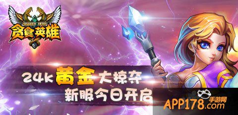 24K黄金大掠夺 《贪食英雄》新版今日开启