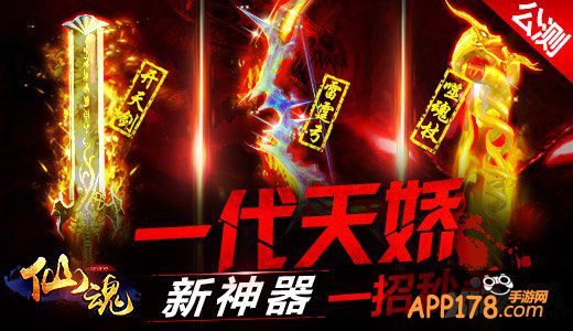 大哥别杀我 《仙魂》公测3大战斗神器一招秒杀