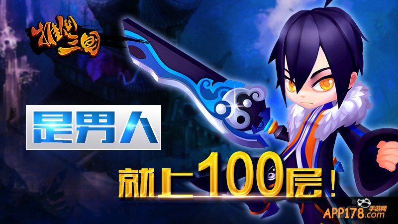 是男人就上100层《推倒三国》魔塔战记