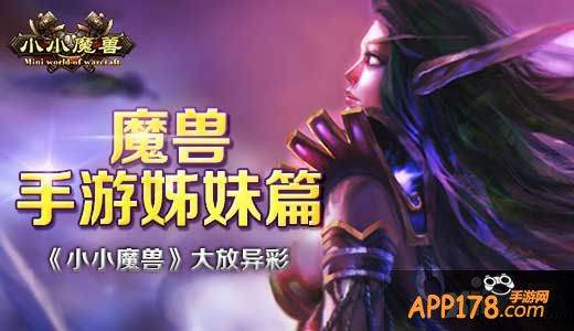魔兽手游姊妹篇 《小小魔兽》大放异彩