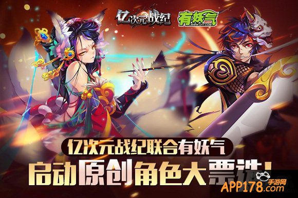 亿次元战纪联合有妖气启动原创角色大票选