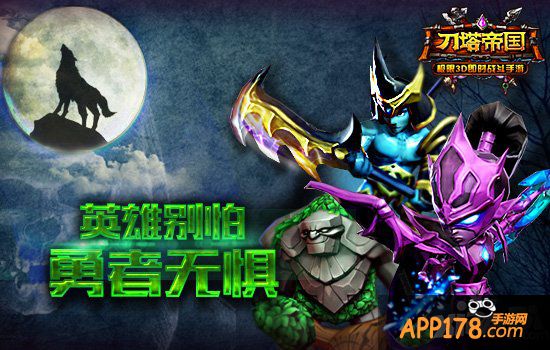 直面恐惧 《刀塔帝国》死亡之地通关指南