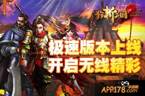 首款倒贴钱游戏《狂斩三国2—极速版》新版上架
