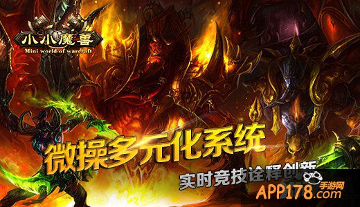 微操多元化系统 《小小魔兽》实时竞技诠释创新