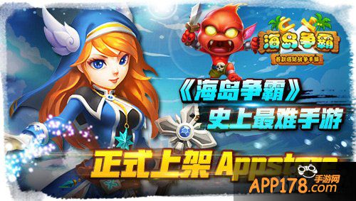 史上最难手游《海岛争霸》正式上架App Store