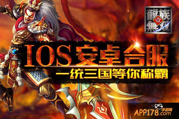 《龙族无双》ios安卓合服 一统<a href=http://www.app178.com/list-0-1-0-0-1.html target=_blank class=infotextkey>三国</a>等你称霸