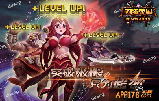 《刀塔帝国》英雄养成<a href=http://www.app178.com/gonglue/ target=_blank class=infotextkey>攻略</a>之突破及精通篇